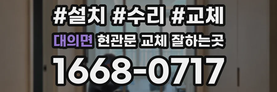대의면 현관문 교체 잘하는곳
