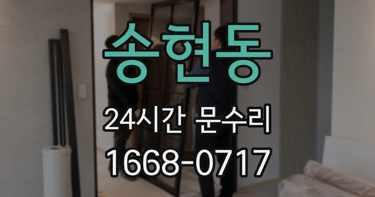 송현동 24시간 문수리