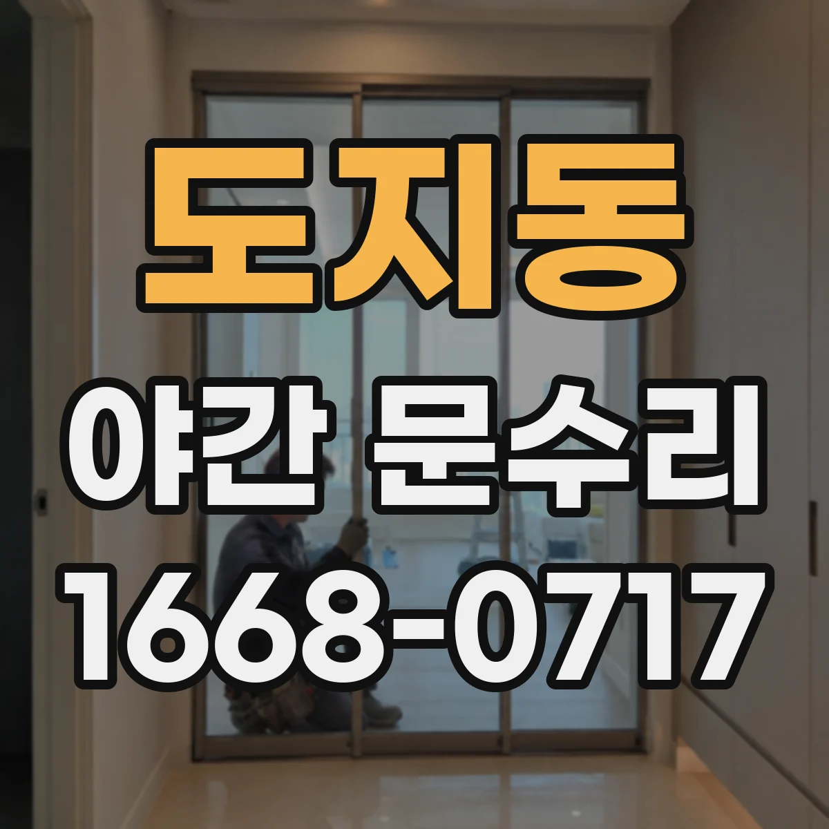 도지동 야간 문수리