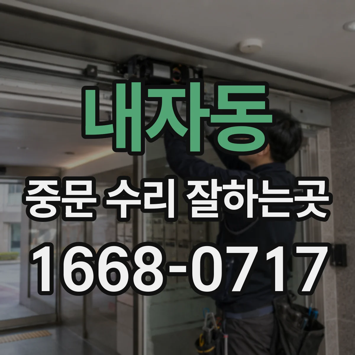 내자동 중문 수리 잘하는곳 프레임 손상 없이 유리만 교체 가능한 경우