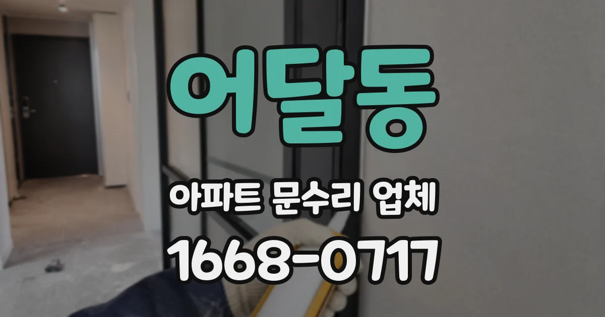 어달동 아파트 문수리 업체
