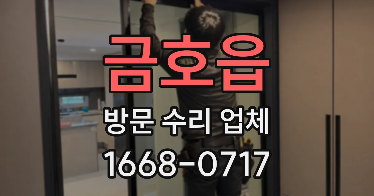 금호읍 방문 수리 업체