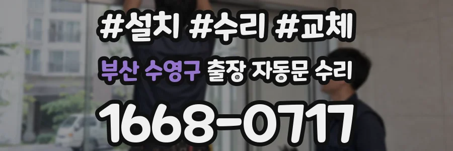 부산 수영구 출장 자동문 수리