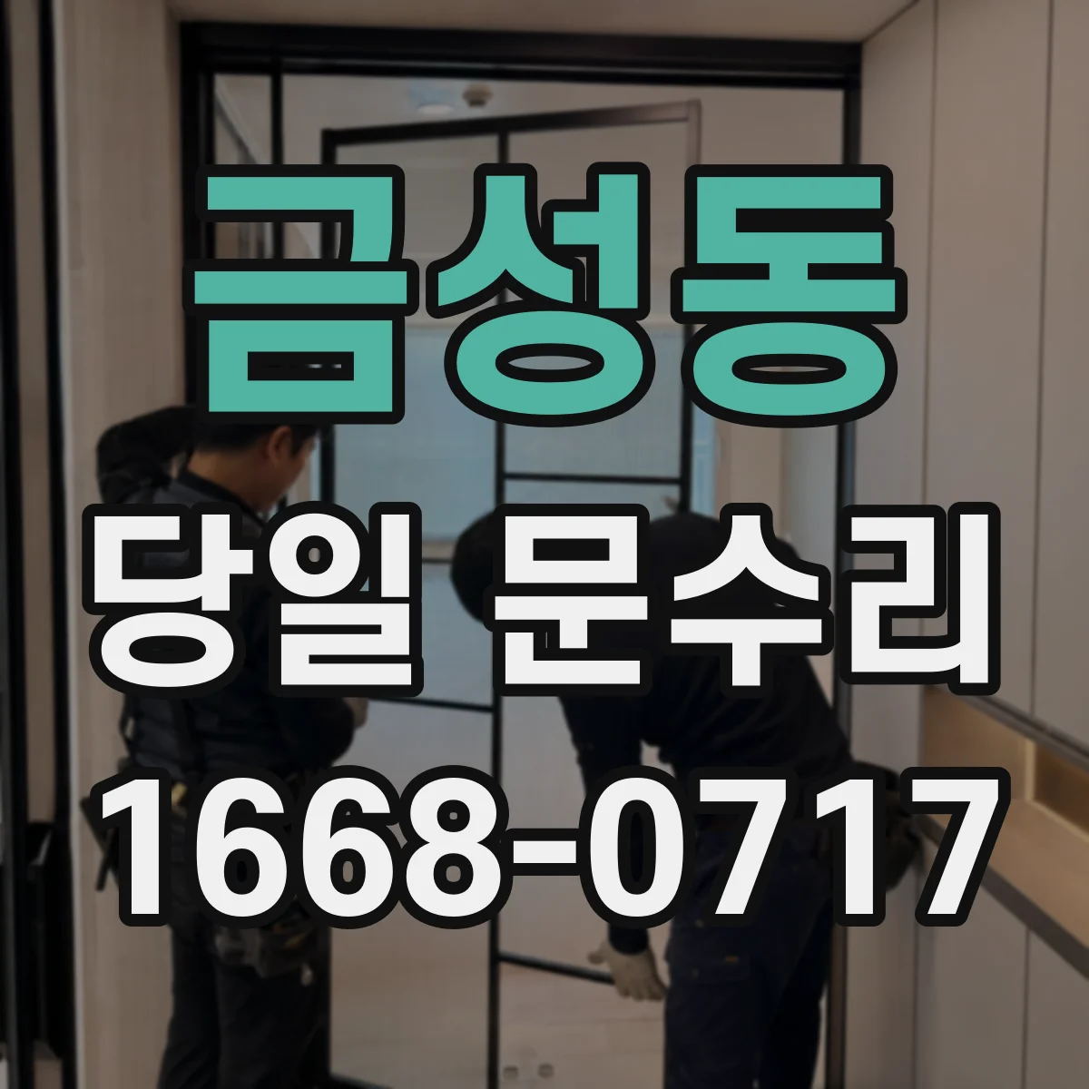 금성동 당일 문수리 방문 전 규격·부품 준비로 당일 교체 완성