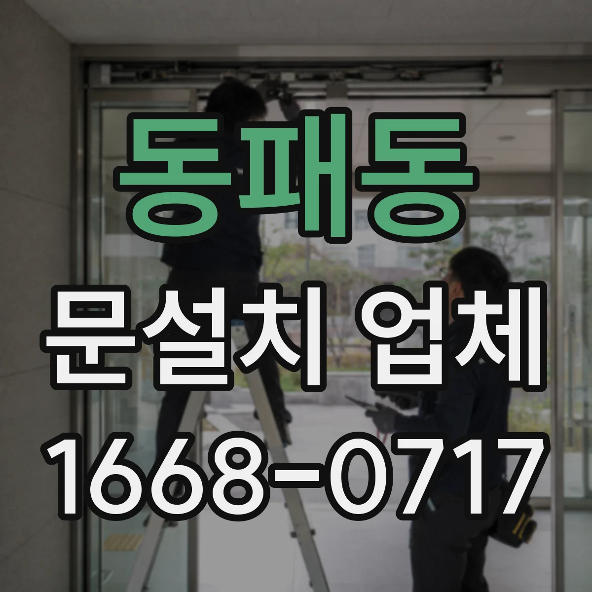 동패동 문설치 업체