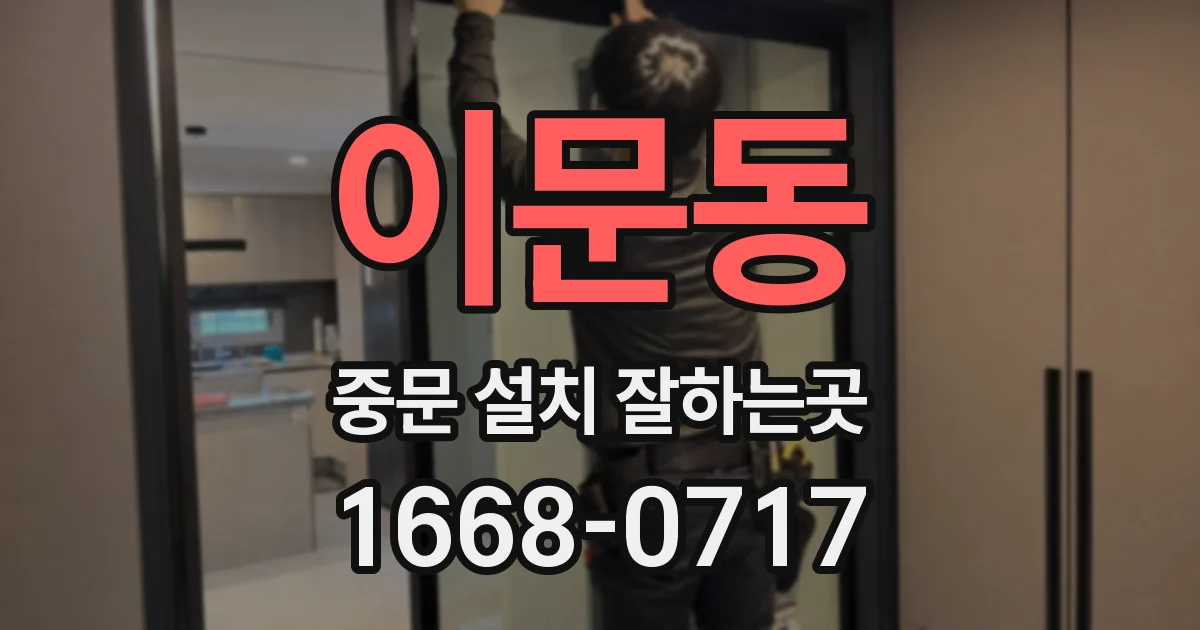 이문동 중문 설치 잘하는곳