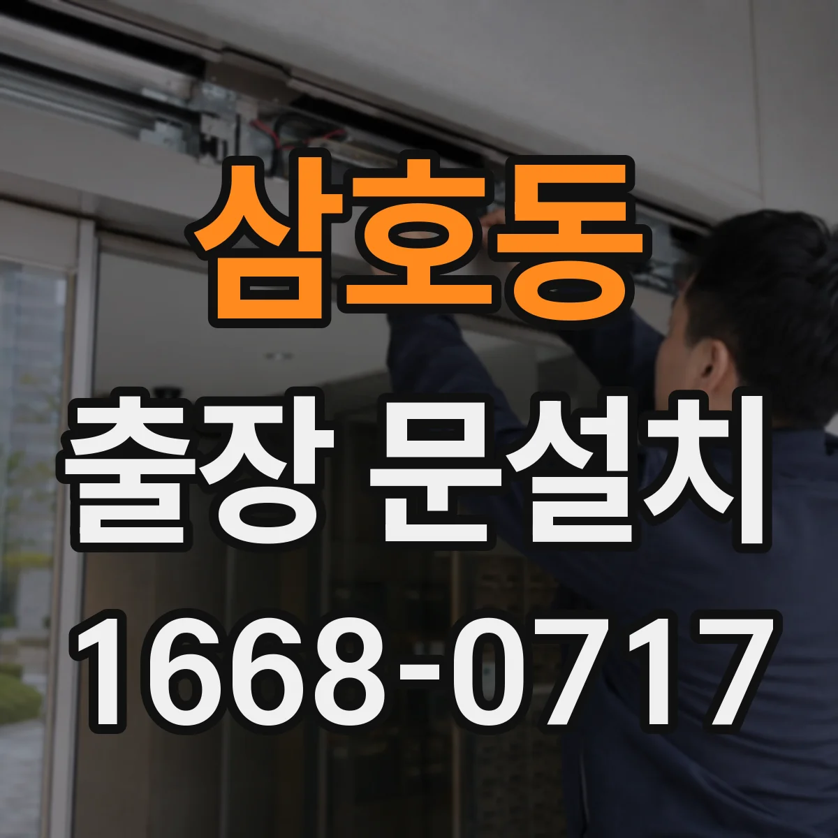 삼호동 출장 문설치 락 장착 후 잠금·해제 반응 확인