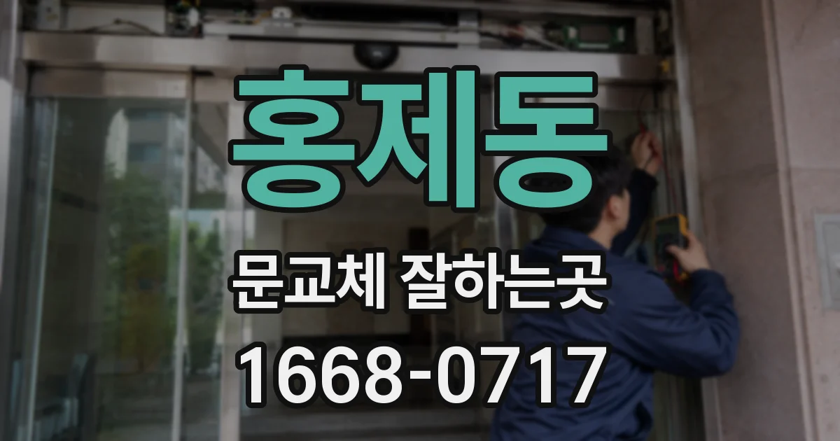 홍제동 문교체 잘하는곳