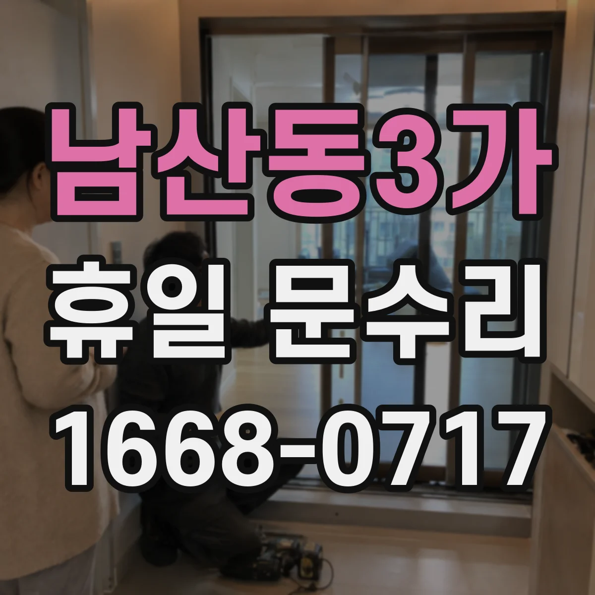남산동3가 휴일 문수리 겨울철 현관문 틈새 방풍 고무 패킹 보수