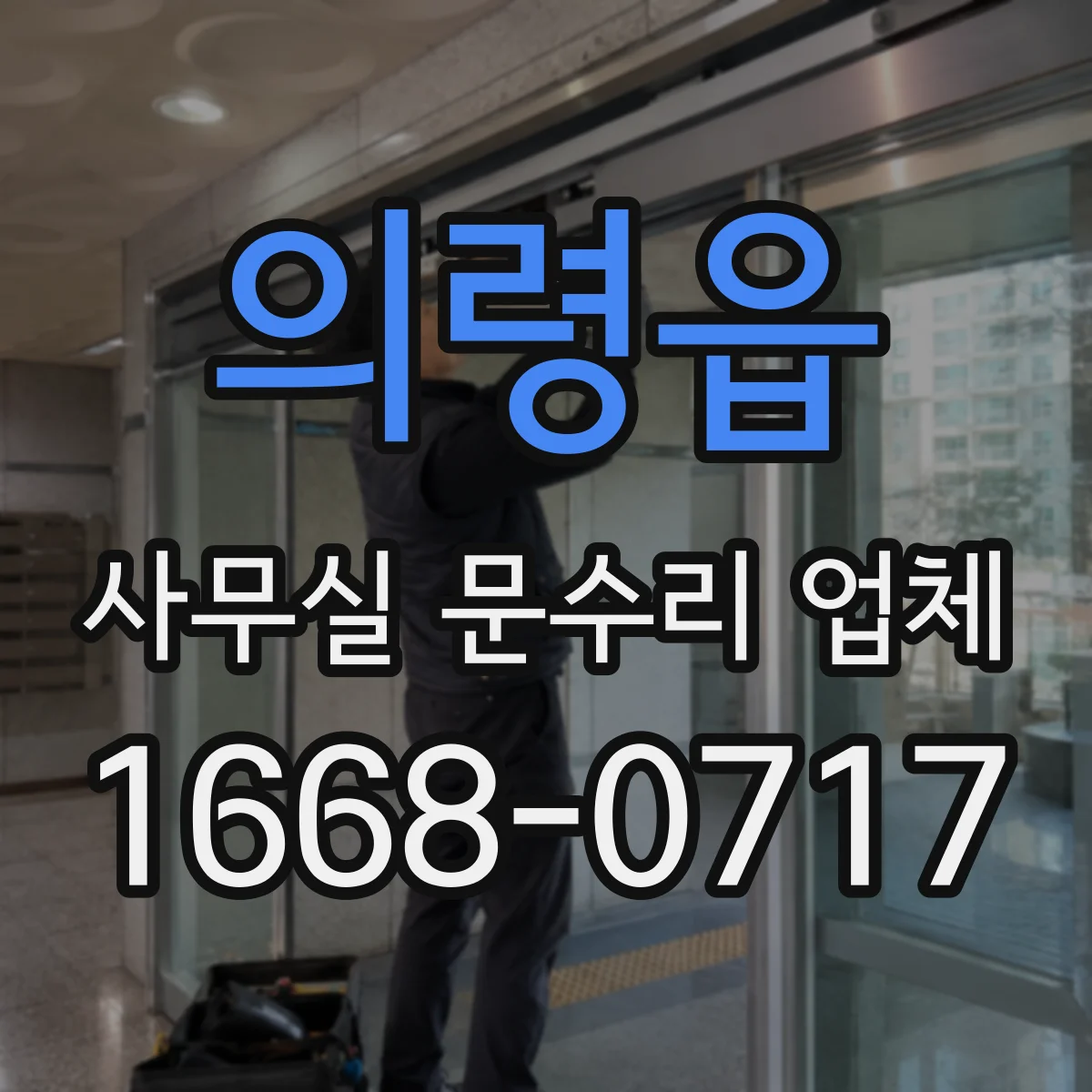 의령읍 사무실 문수리 업체