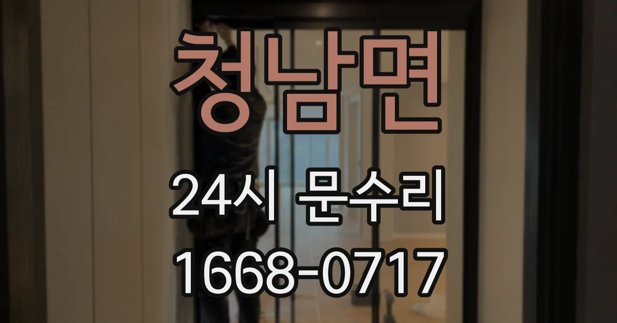 청남면 24시 문수리