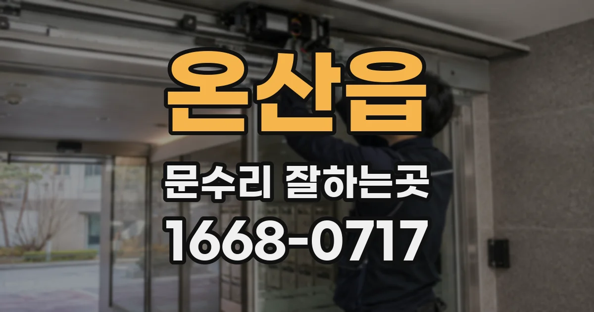 온산읍 문수리 잘하는곳
