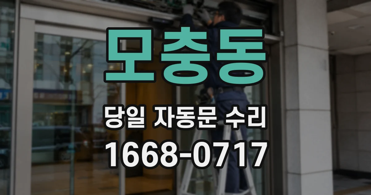 모충동 당일 자동문 수리