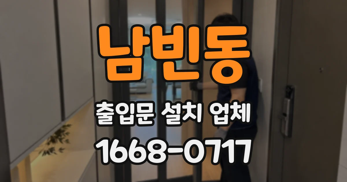 남빈동 출입문 설치 업체