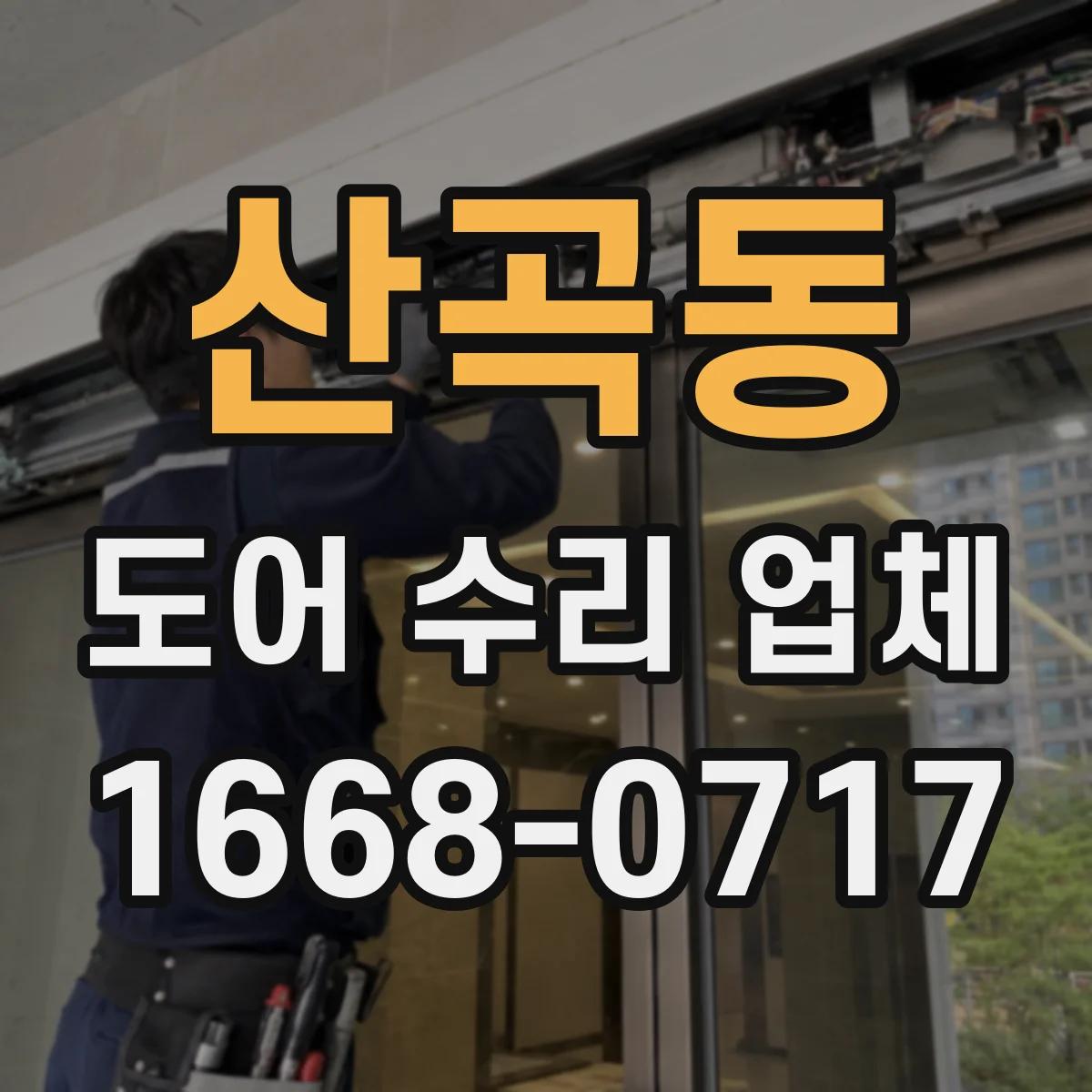 산곡동 도어 수리 업체