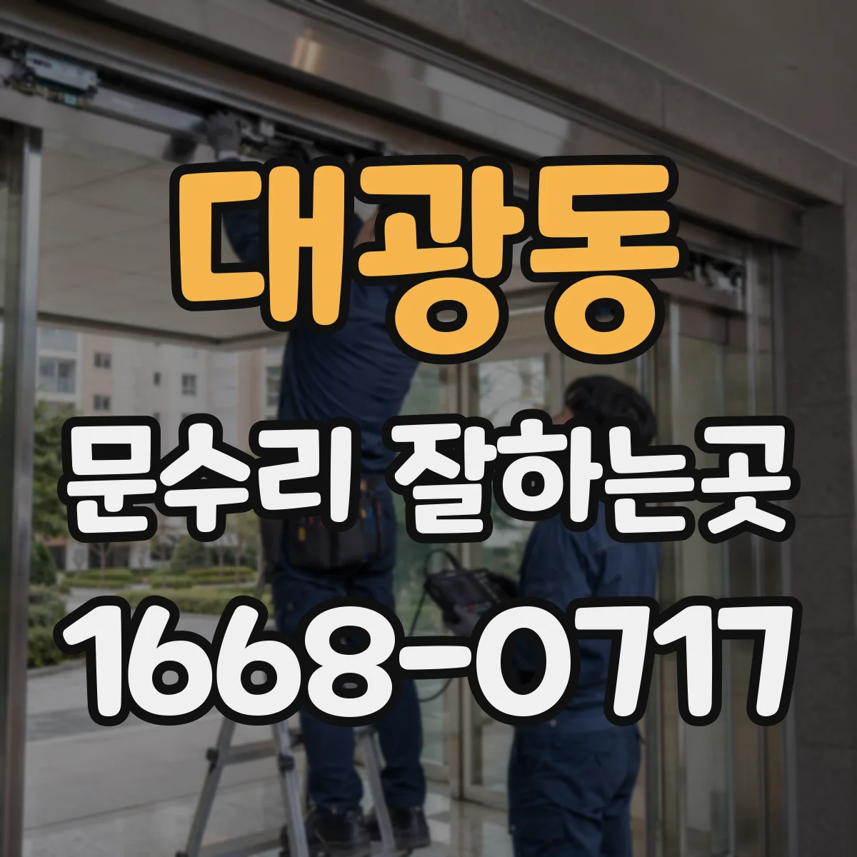 대광동 문수리 잘하는곳