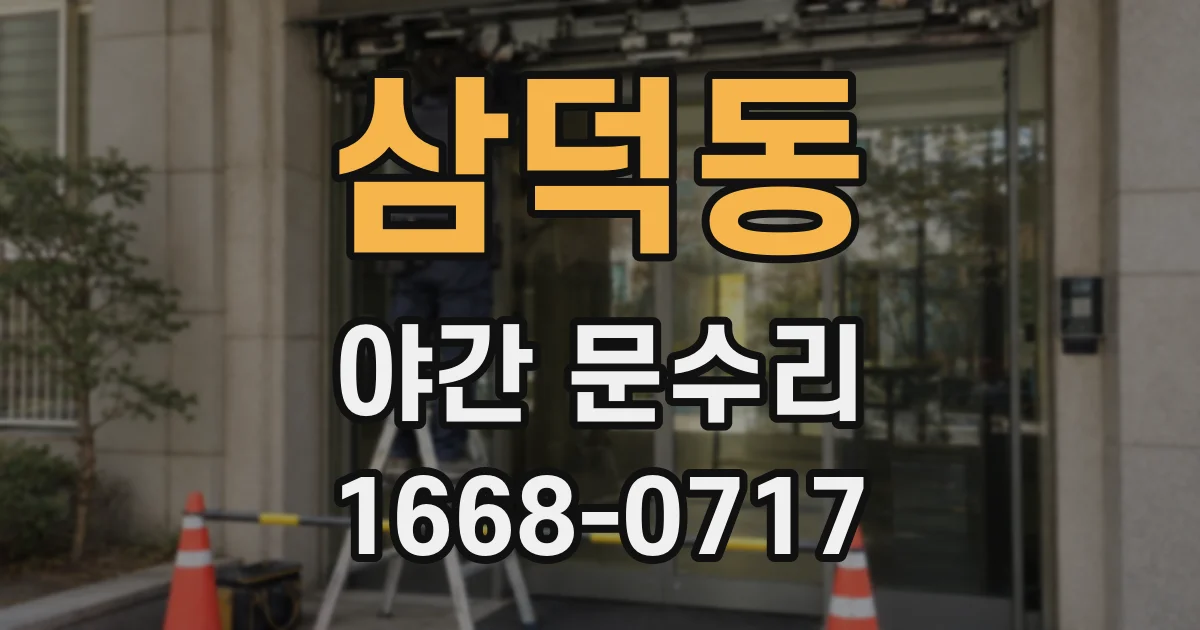 삼덕동 야간 문수리