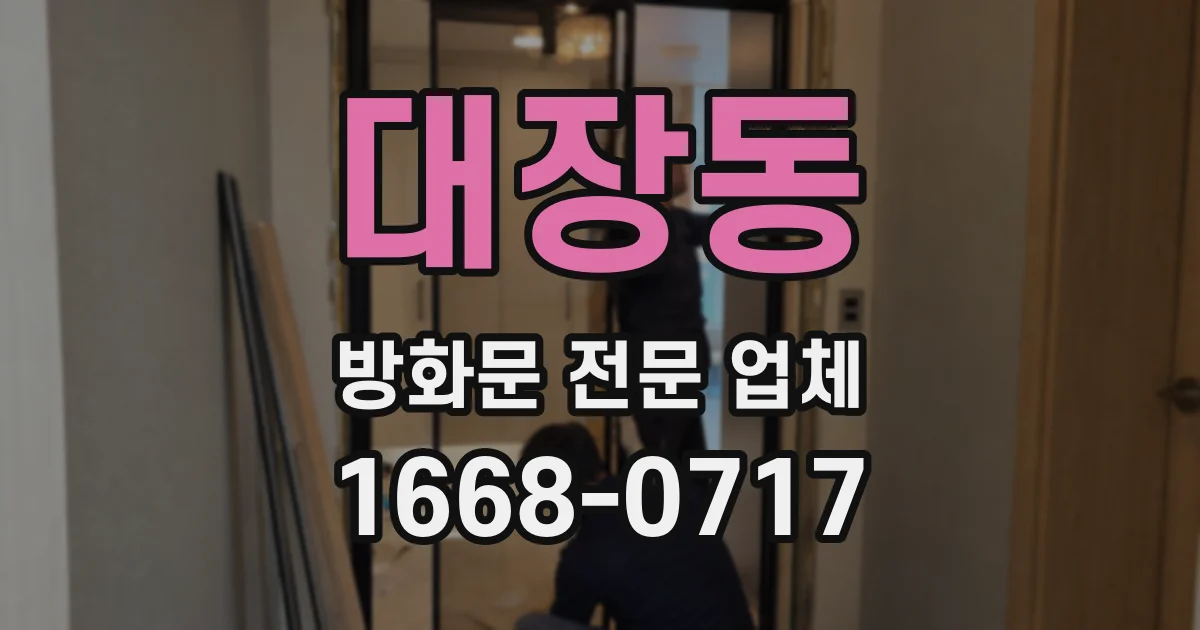대장동 방화문 전문 업체