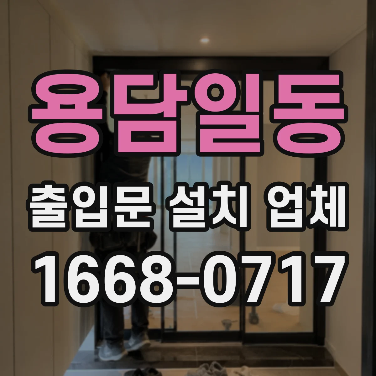 용담일동 출입문 설치 업체