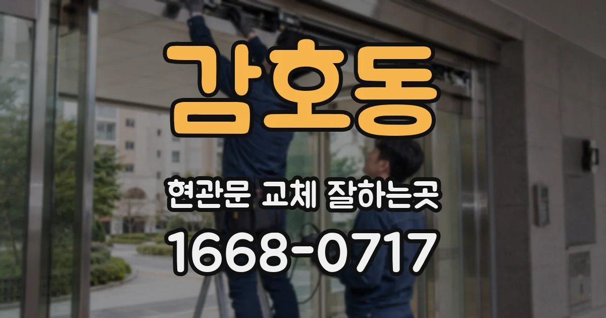 감호동 현관문 교체 잘하는곳