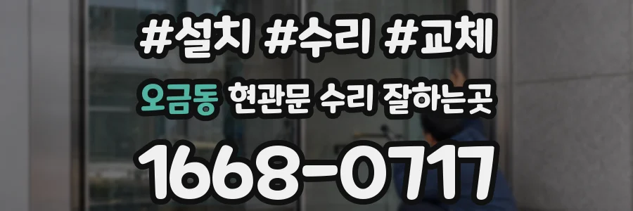 오금동 현관문 수리 잘하는곳