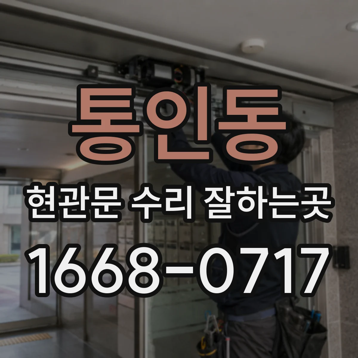 통인동 현관문 수리 잘하는곳