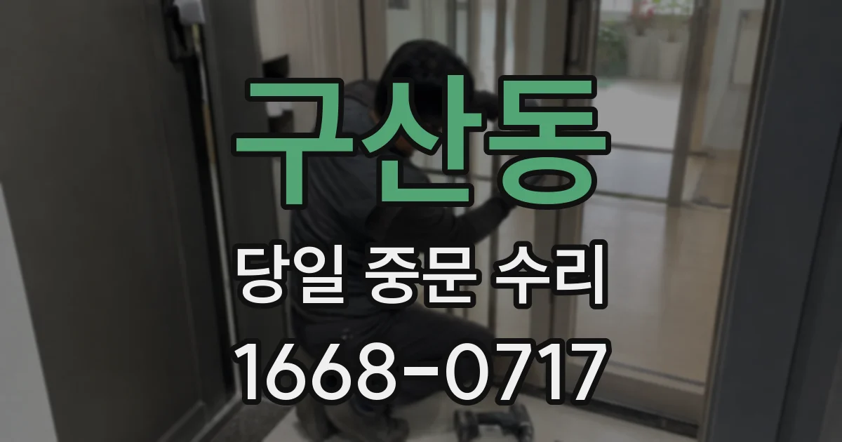 구산동 당일 중문 수리