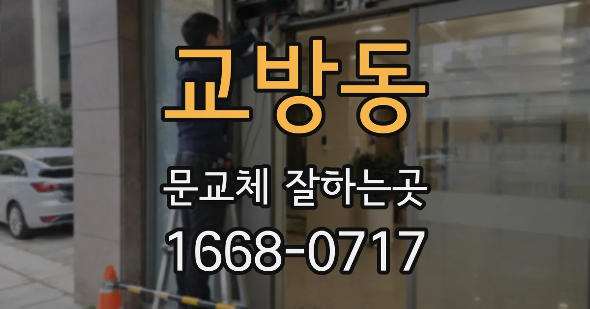 교방동 문교체 잘하는곳