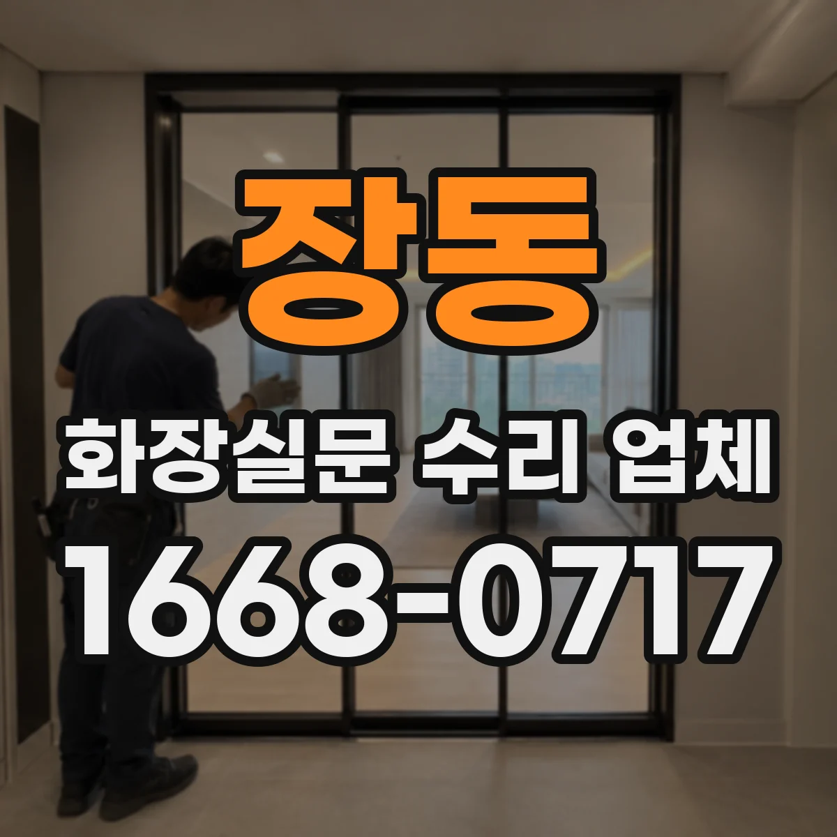 장동 화장실문 수리 업체
