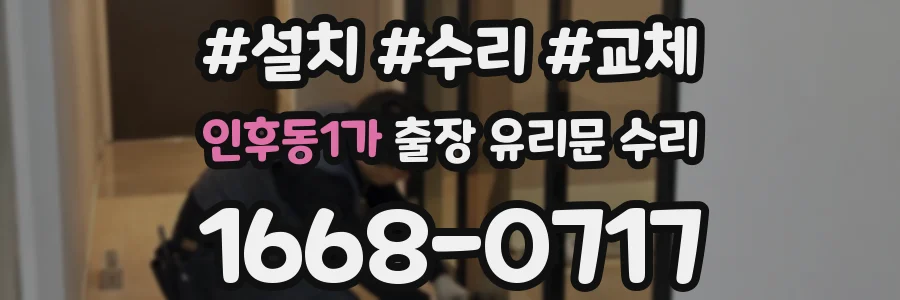 인후동1가 출장 유리문 수리