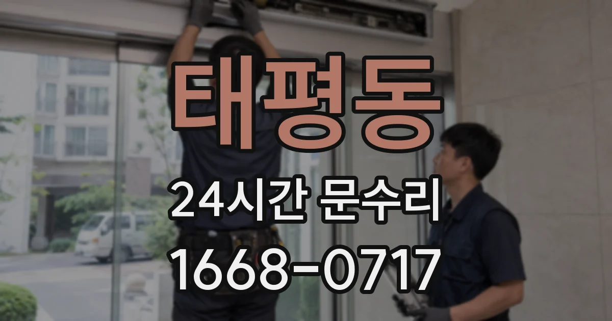 태평동 24시간 문수리