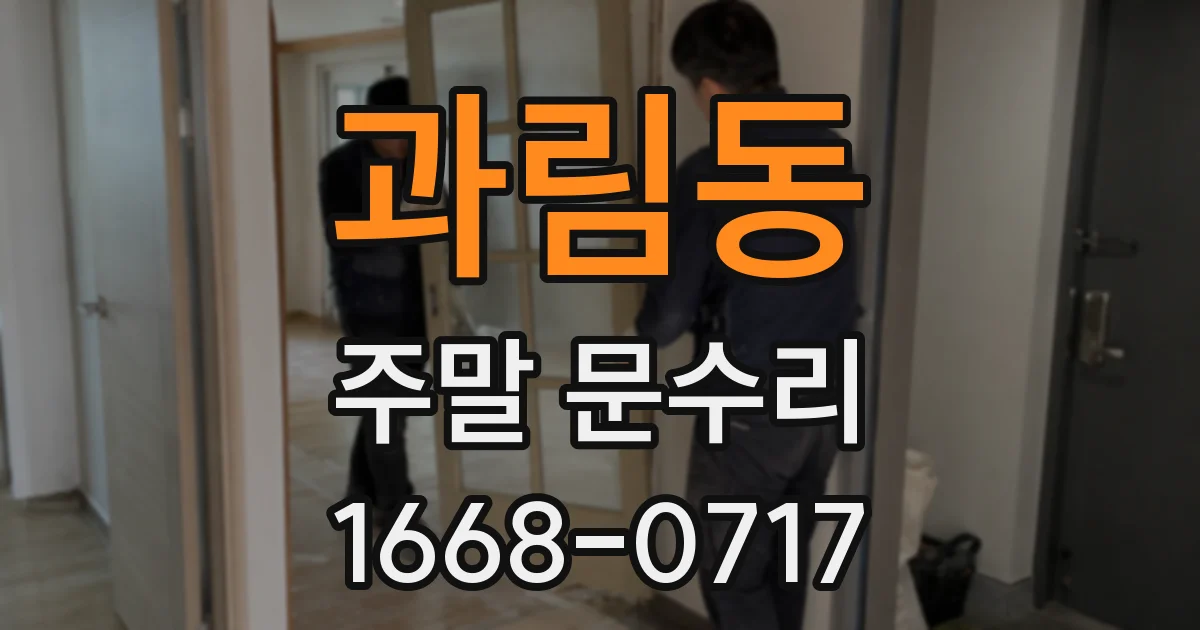 과림동 주말 문수리