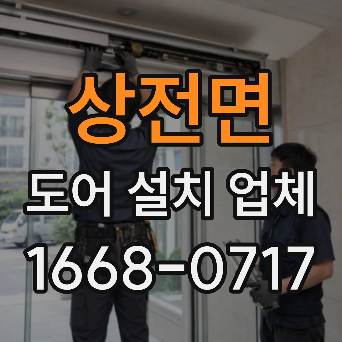 상전면 도어 설치 업체