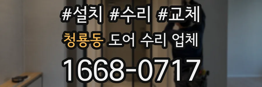 청룡동 도어 수리 업체