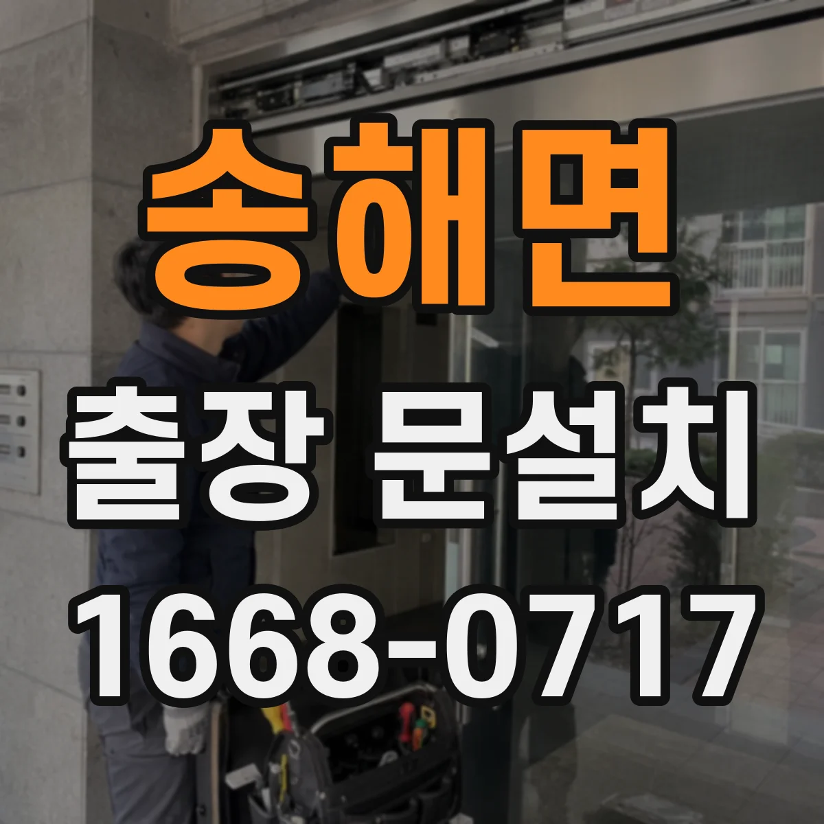 송해면 출장 문설치