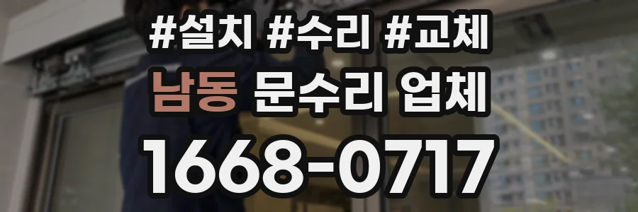 남동 문수리 업체