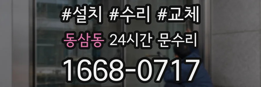 동삼동 24시간 문수리