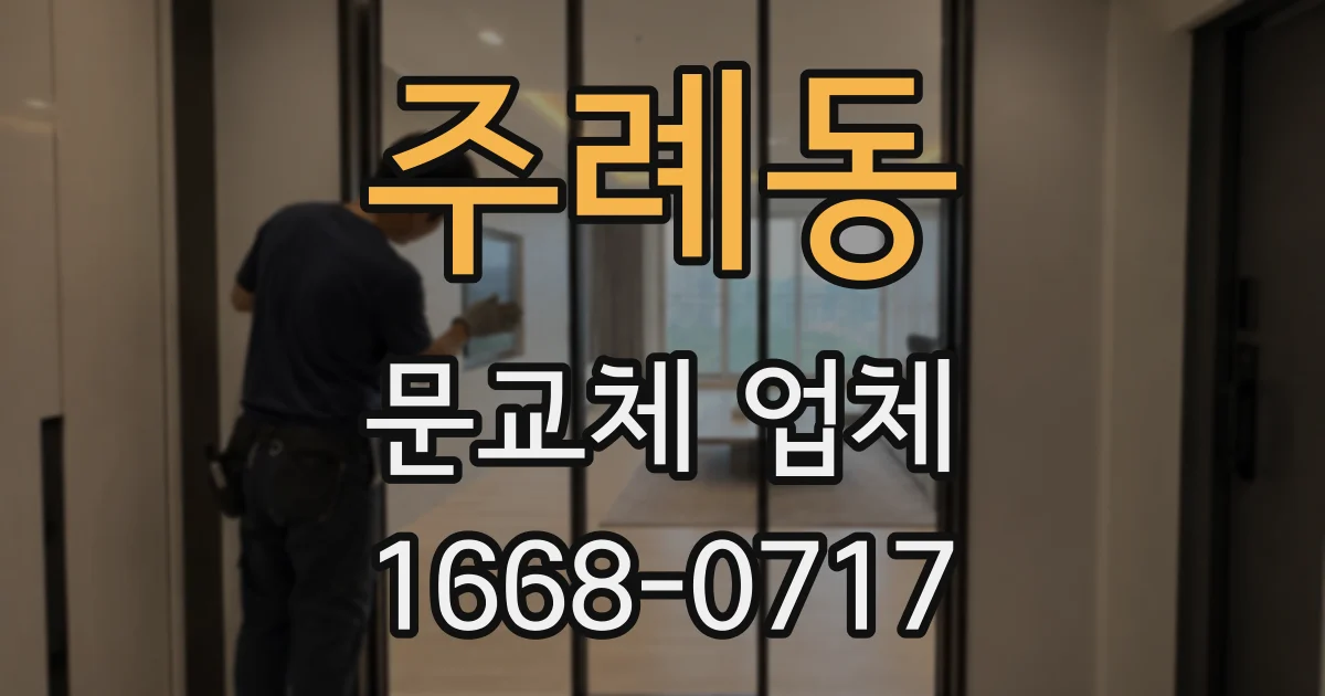 주례동 문교체 업체