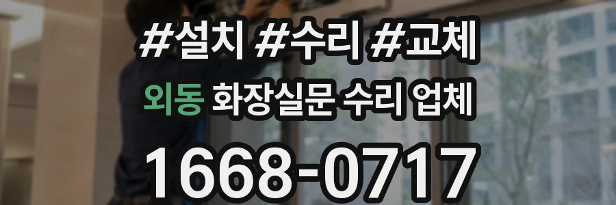 외동 화장실문 수리 업체