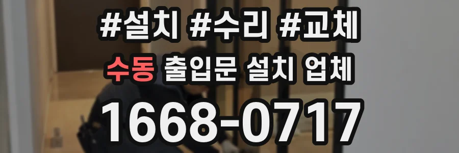 수동 출입문 설치 업체