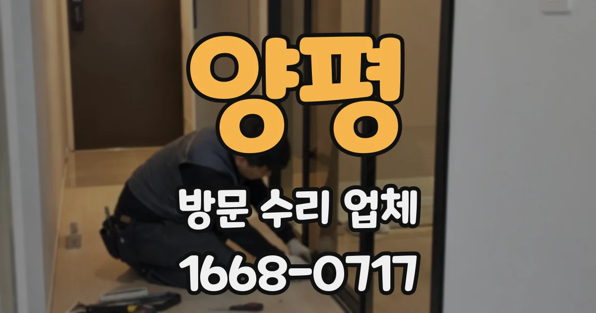 양평 방문 수리 업체