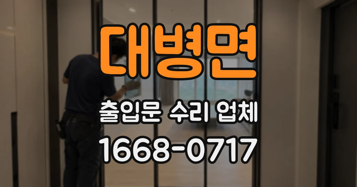 대병면 출입문 수리 업체