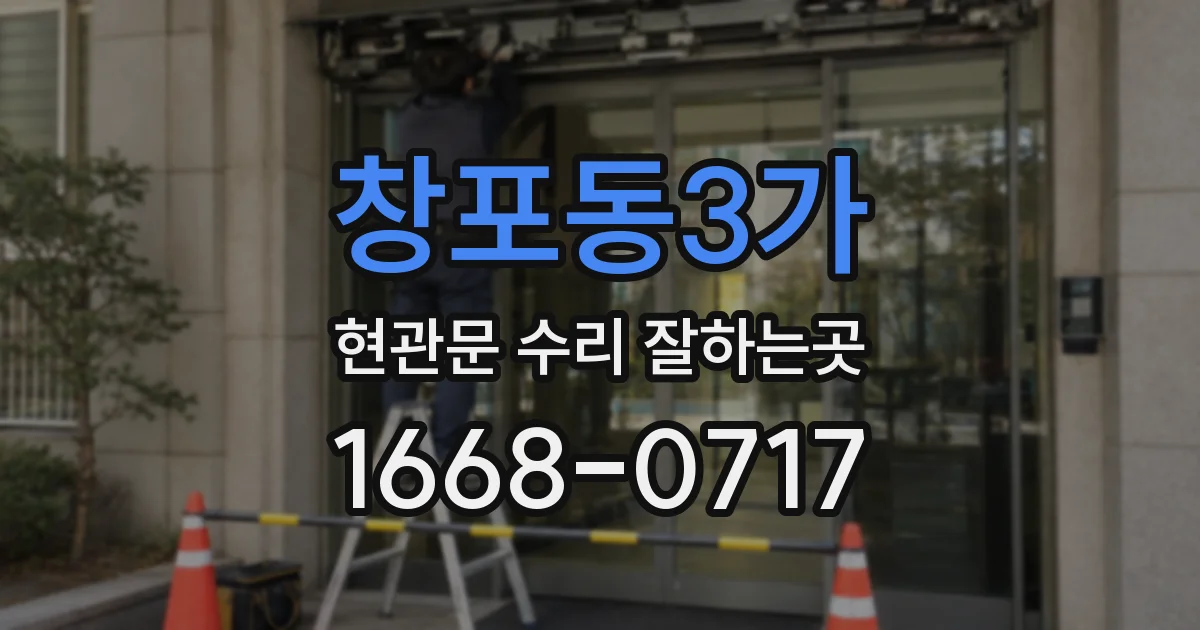 창포동3가 현관문 수리 잘하는곳