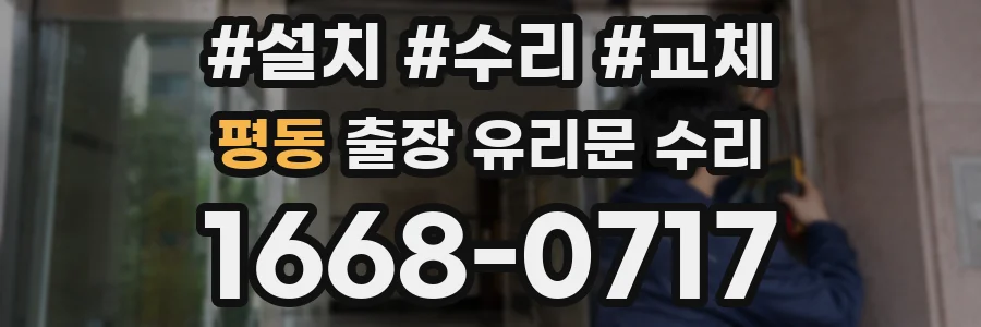 평동 출장 유리문 수리