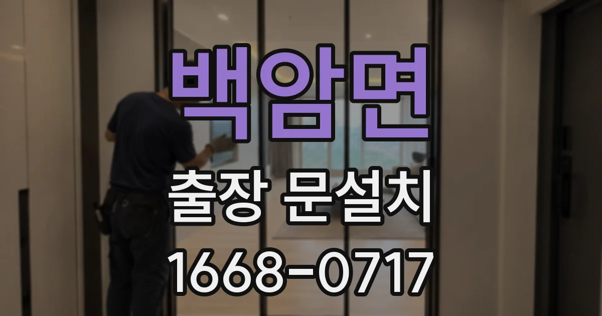 백암면 출장 문설치