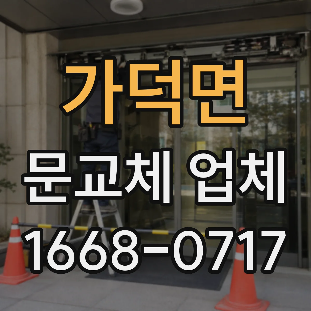 가덕면 문교체 업체