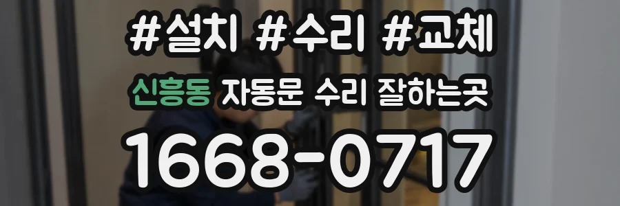 신흥동 자동문 수리 잘하는곳