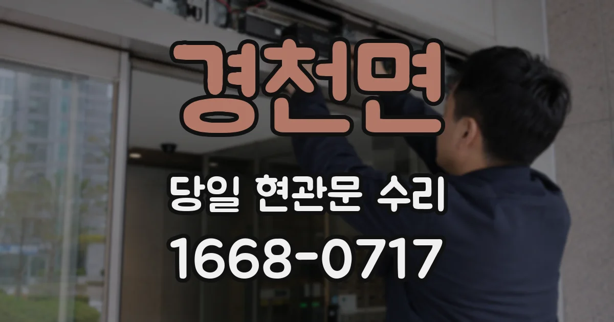 경천면 당일 현관문 수리