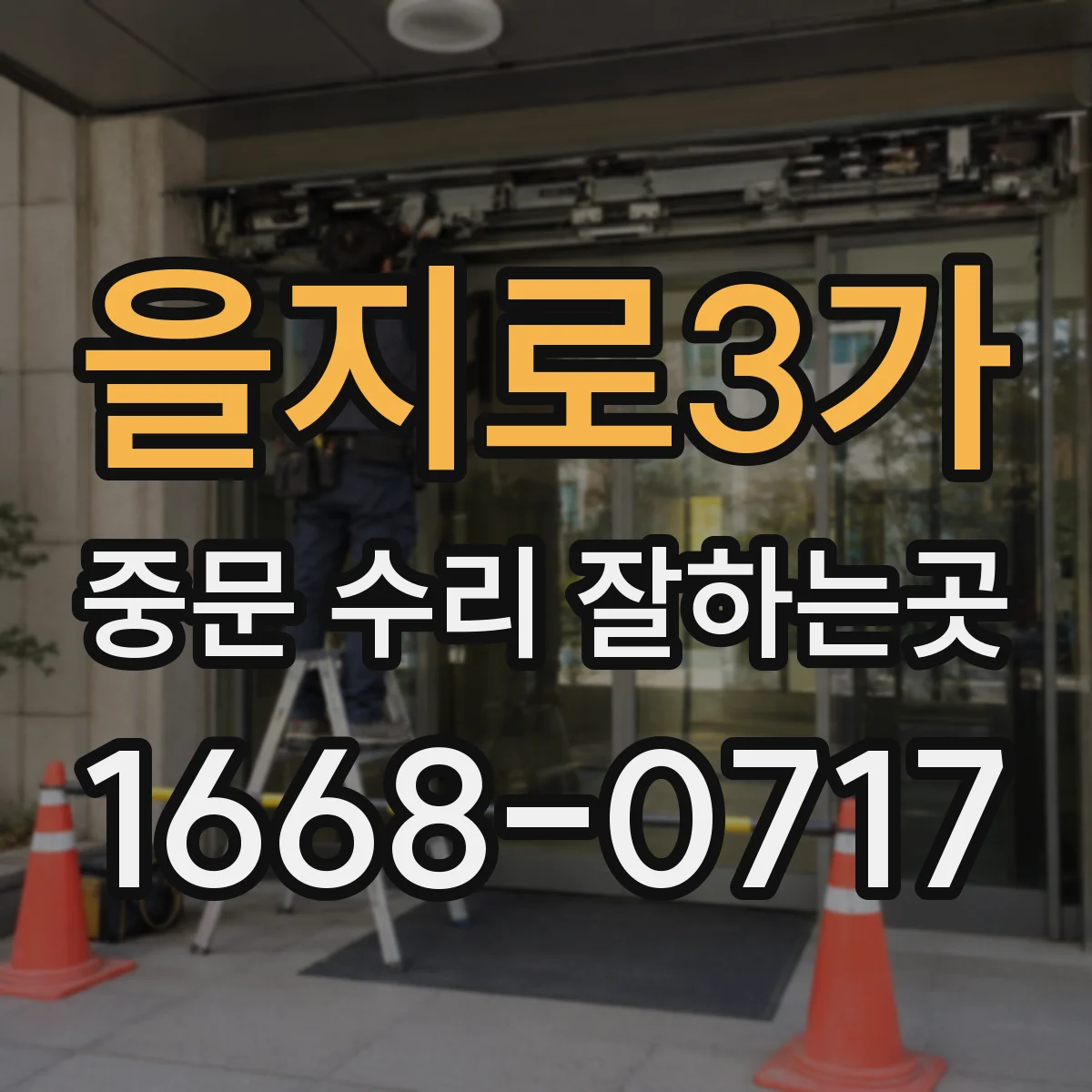 을지로3가 중문 수리 잘하는곳