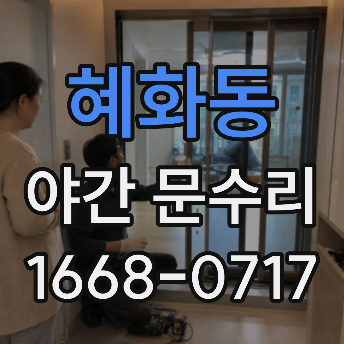 혜화동 야간 문수리 문 손상 최소화 실린더 교체 방식